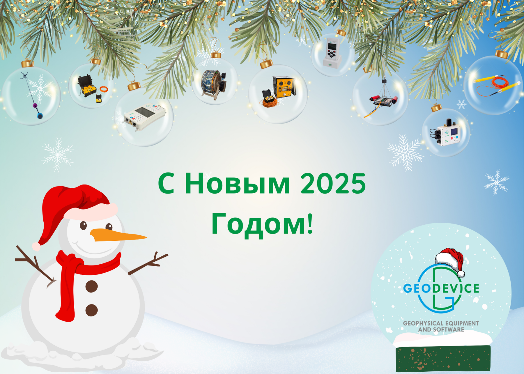 С Новым 2025 Годом! 